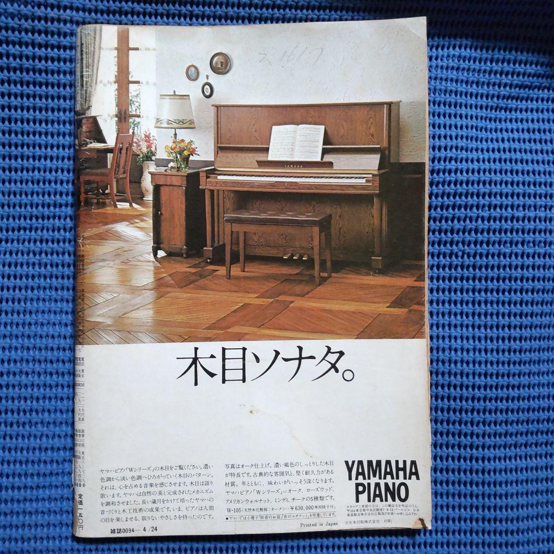 週刊読売 1976年 昭和51年4月24日号 ルイーズフレッチャー