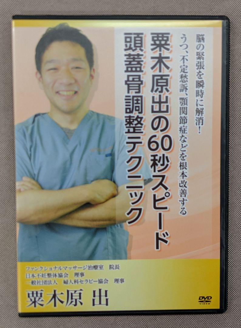 初回限定】 栗木原出の「神経内臓アプローチ」 - その他 初回限定】 栗木原出の「神経内臓アプローチ」 - その他