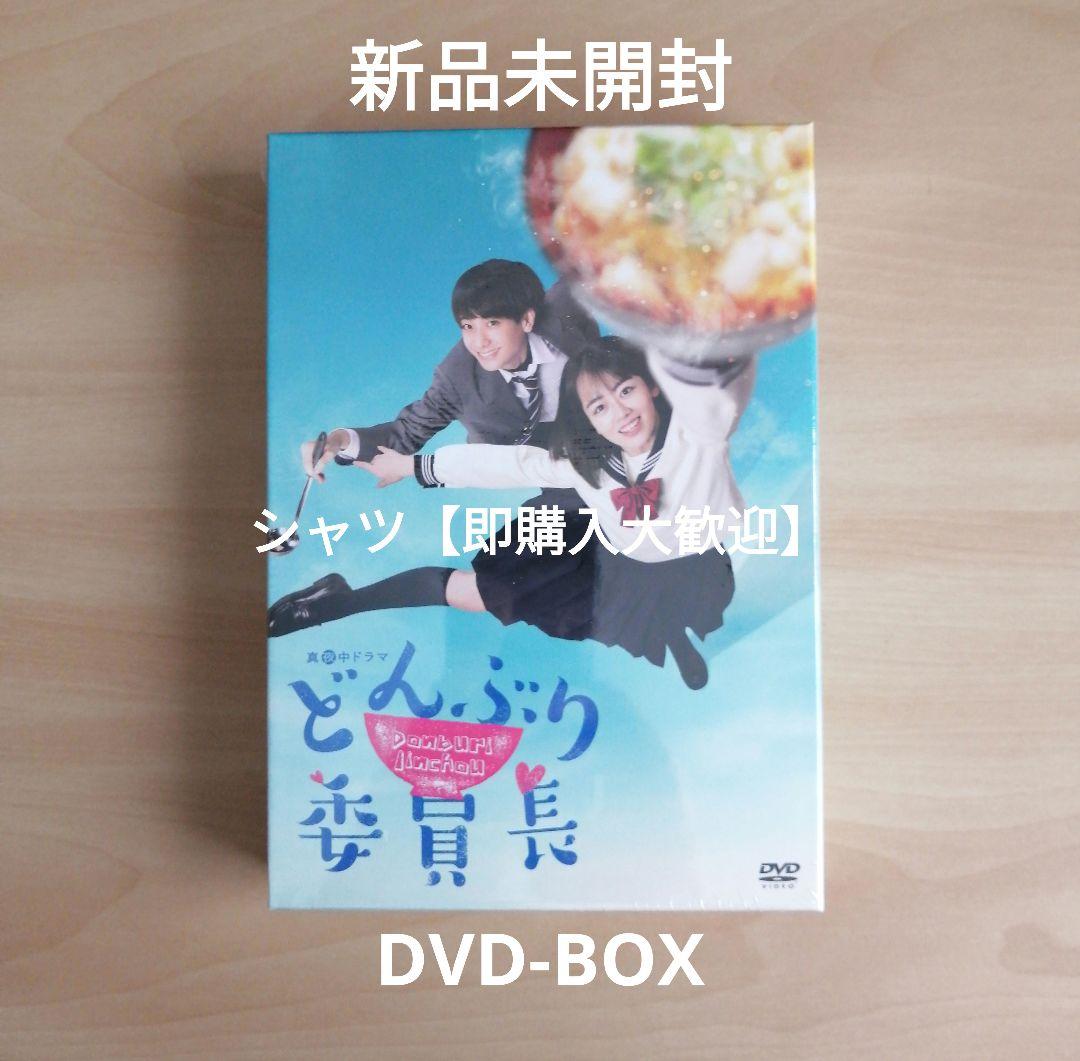 新品未開封★どんぶり委員長 DVD-BOX 伊原六花 小西詠斗 グルメドラマ