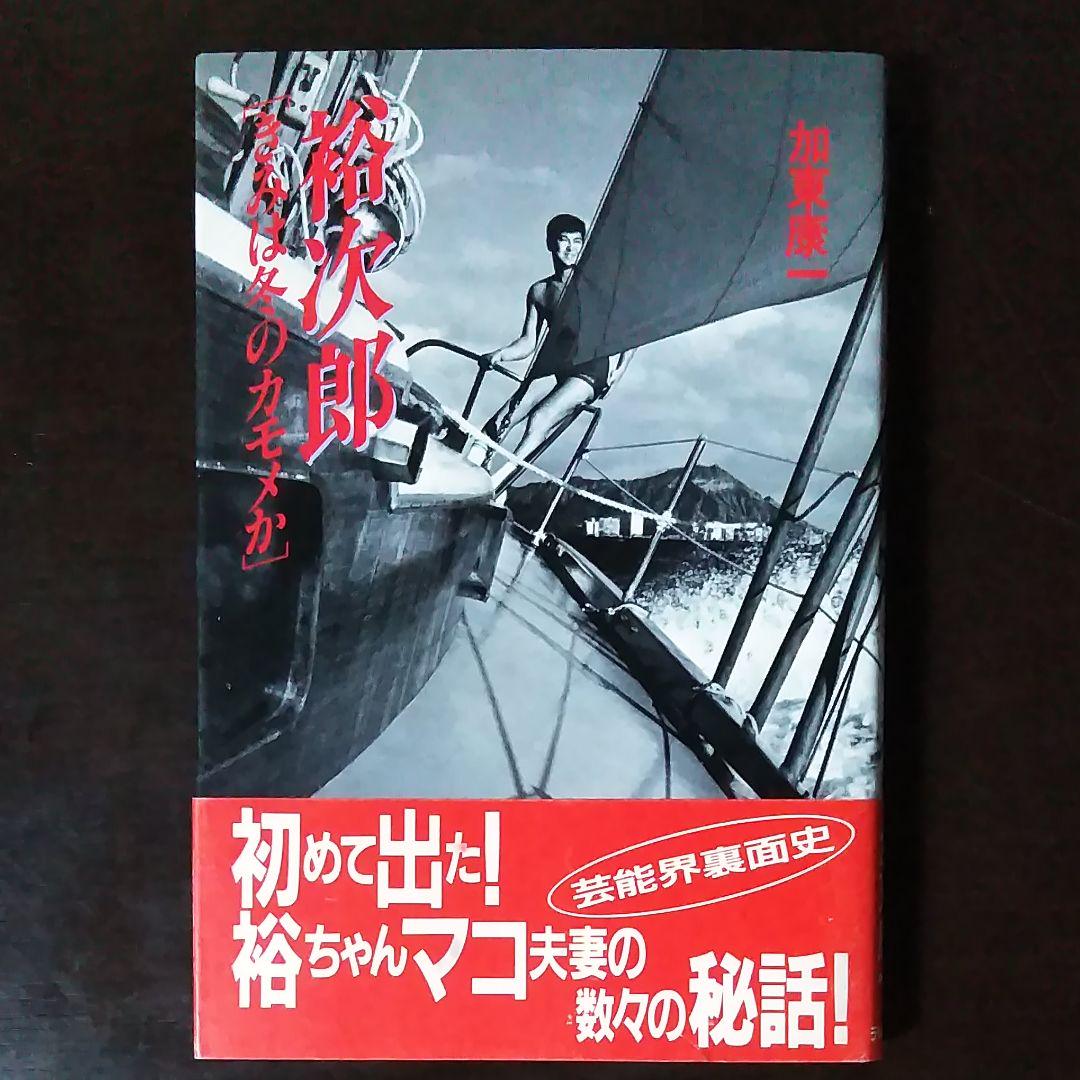 メルカリ 裕次郎 きみは冬のカモメか 加東康一 文学 小説 680 中古や未使用のフリマ メルカリ 裕次郎 きみは冬のカモメか 加東康一 文学 小説 680 中古や未使用のフリマ