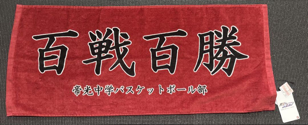 新品 黒子のバスケ アップウェア上下&タオルset!!送料込み!!