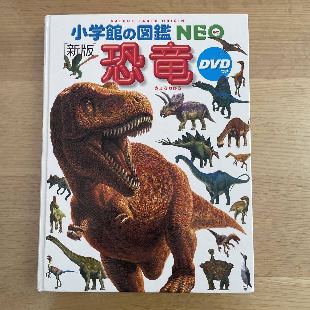 小学館の図鑑NEO 新版　動物　恐竜　危険生物　DVD付き　児童書　まとめ売り DVD付 新版 恐竜 (小学館の図鑑 NEO) | 冨田 幸光, 冨田 幸光
