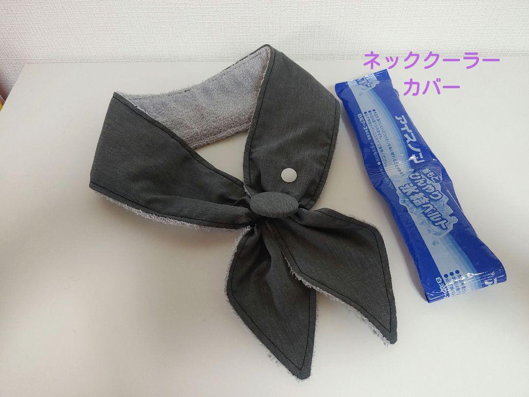 【ネッククーラーカバー アイスノン/保冷剤対応】お試し保冷剤付き ネッククーラーカバー ハンドメイド UVケアCOOL DRY アイスノン