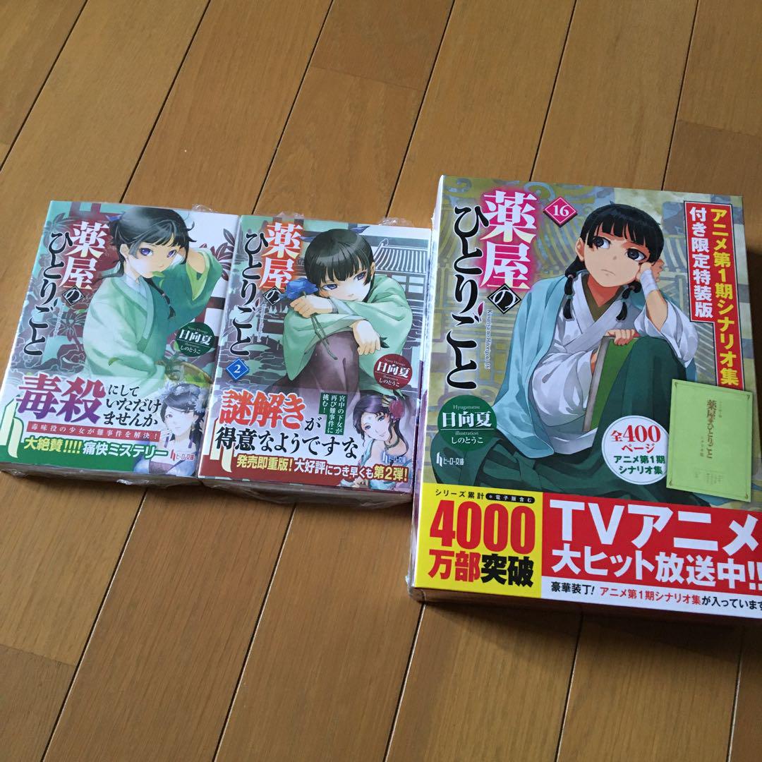 薬屋のひとりごと　小説　1巻・2巻・16巻(限定特装版) 新品　セット