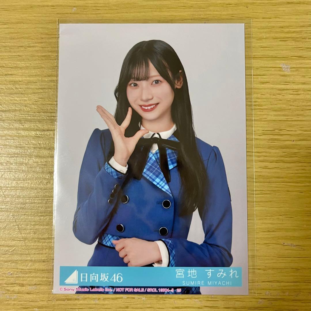 日向坂46 宮地すみれ　サイン　直筆生写真　秘蔵生写真　絶対的第六感 さくさく様専用ページ】日向坂46 生写真 宮地すみれ 直筆サイン
