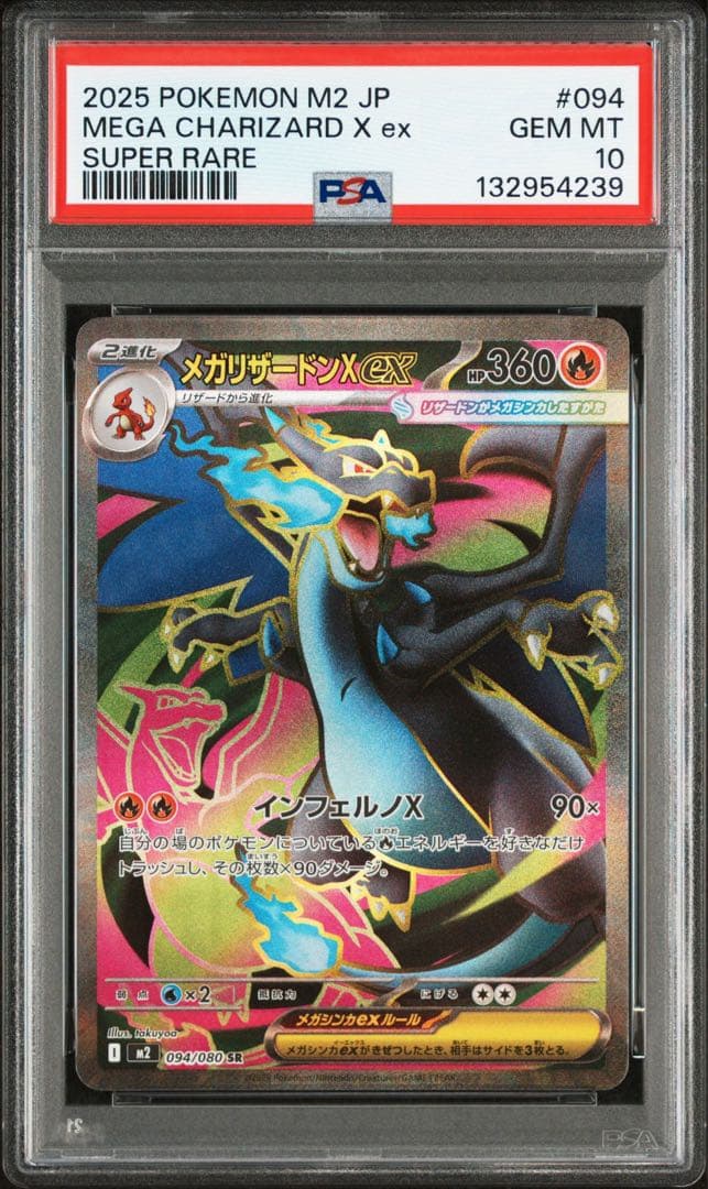 即日発送】【連番可能】メガリザードンX SR PSA10 PSAロゴスリーブ入