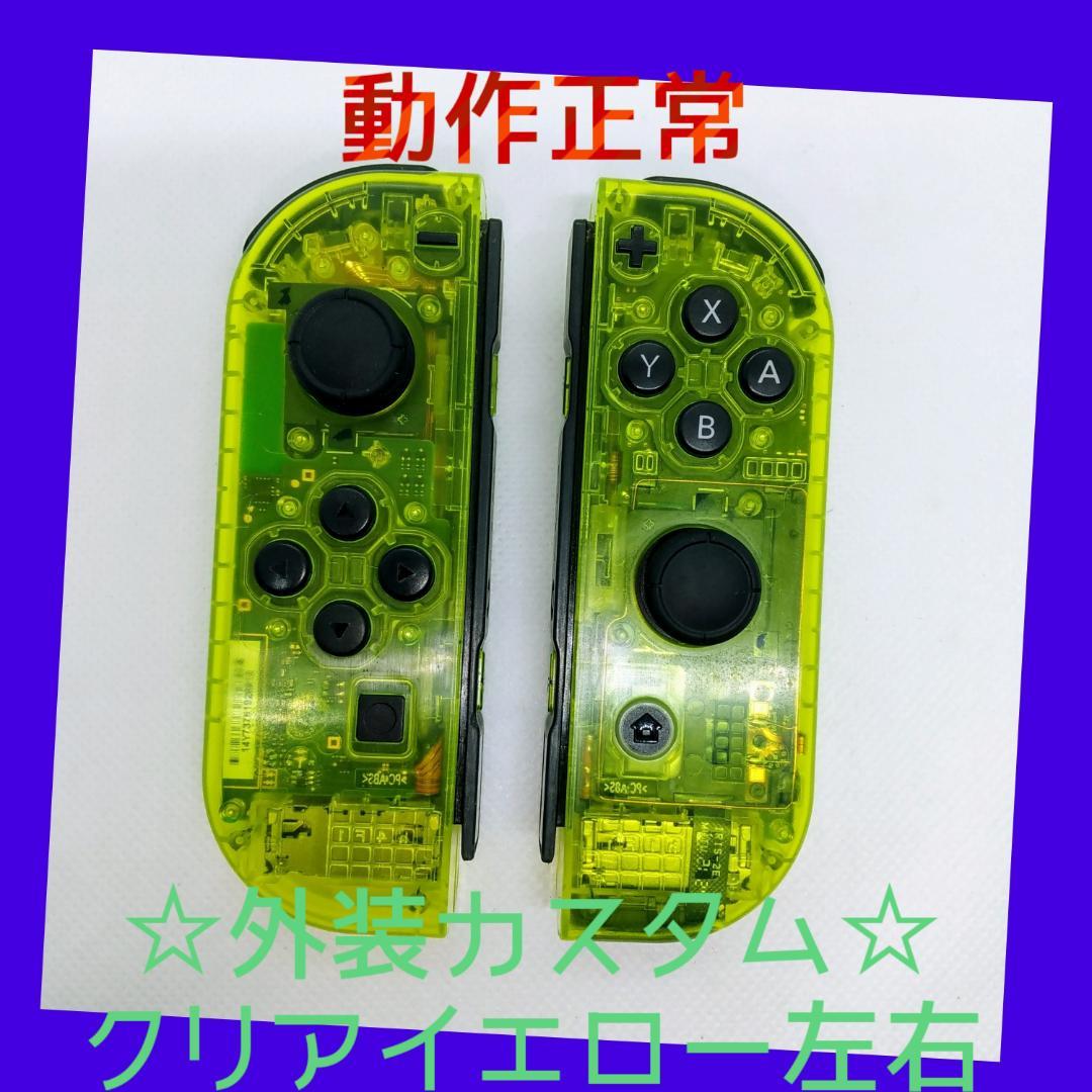 【外装カスタム】①Switch ジョイコン　クリアイエロー　左右LR　任天堂純正