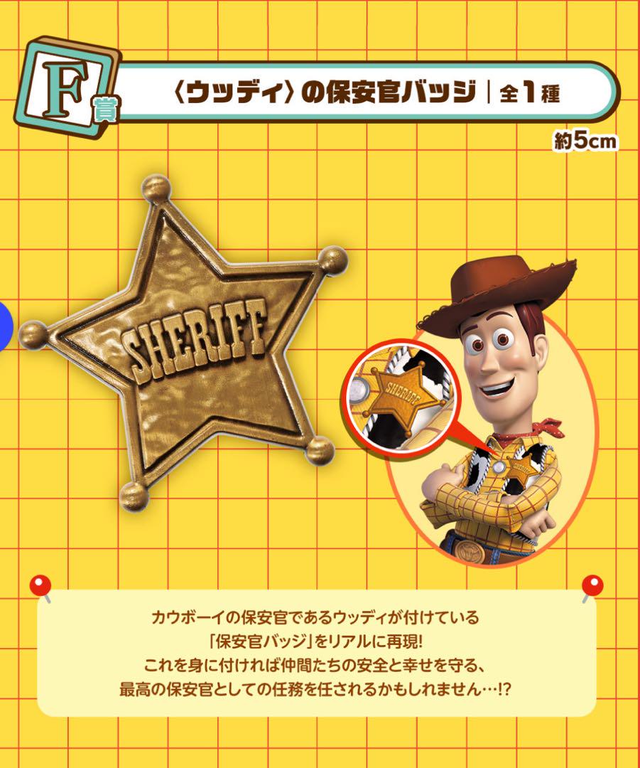 トイストーリー 1番くじ ミニフィギュア ファイル ステッカー 保安官バッジ
