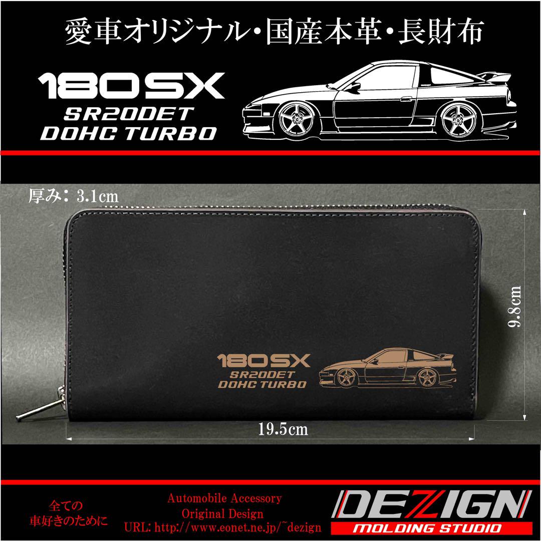 日産・最終型180SX・国産本革・長財布・車無し可能