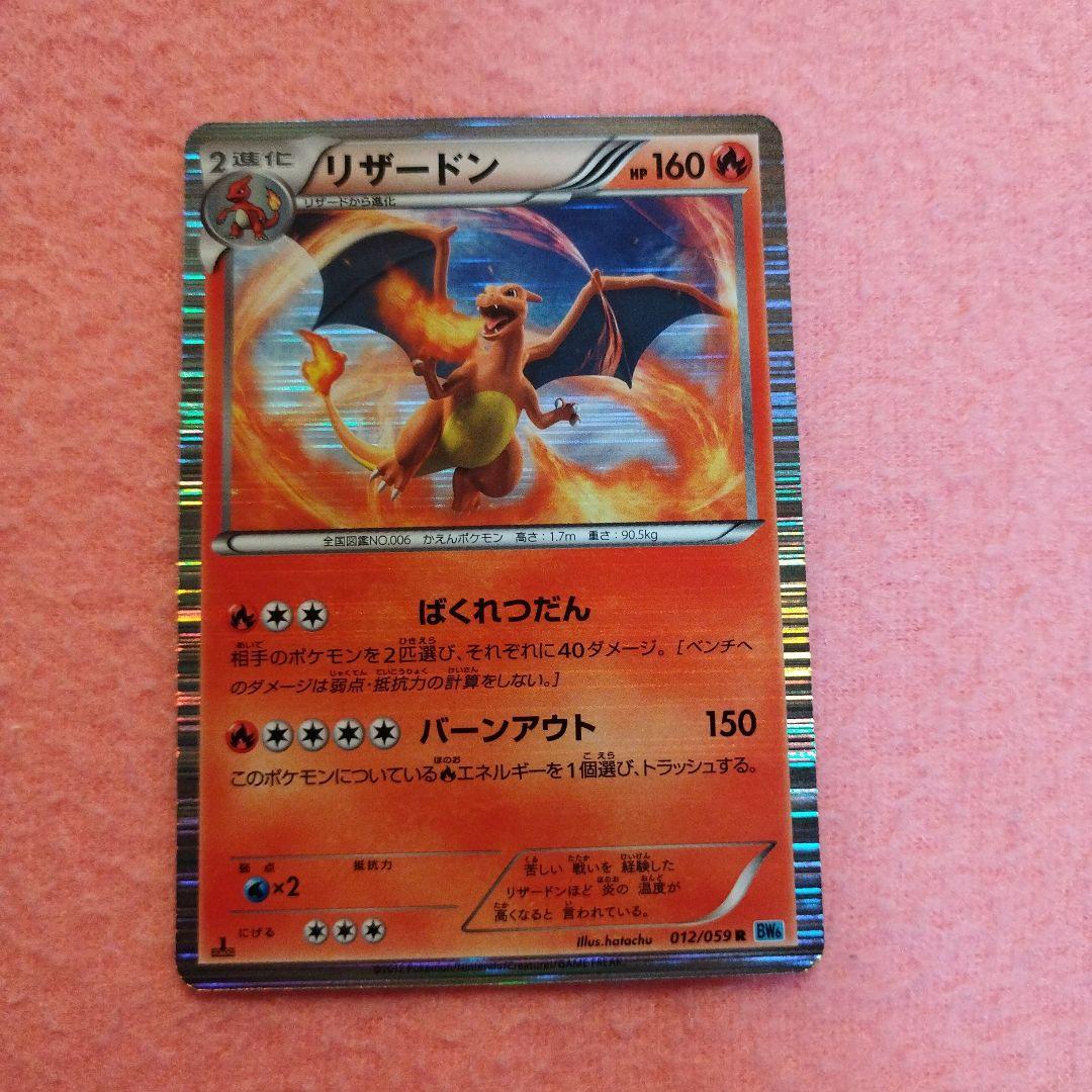 ポケモンカード　リザードン R BW6 フリーズボルト 012/059