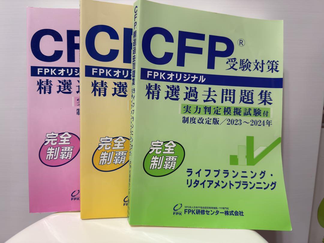 CFP 精選過去問題集 受験対策　合格