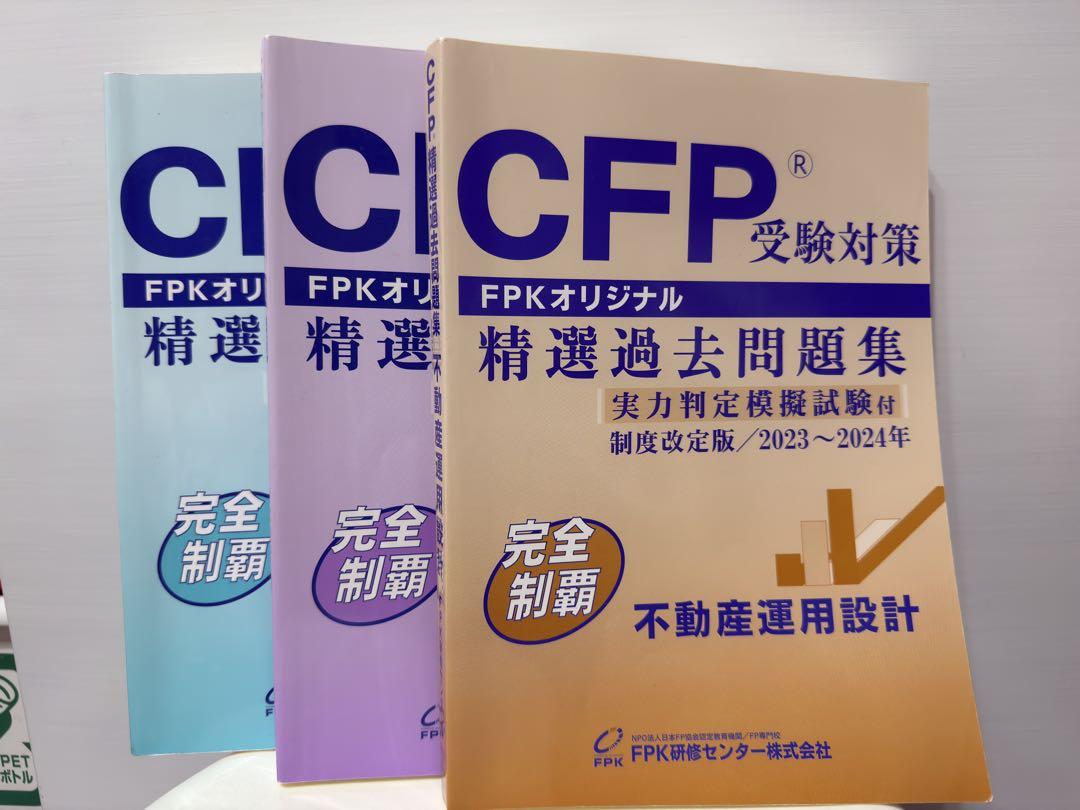 CFP 精選過去問題集 受験対策　合格