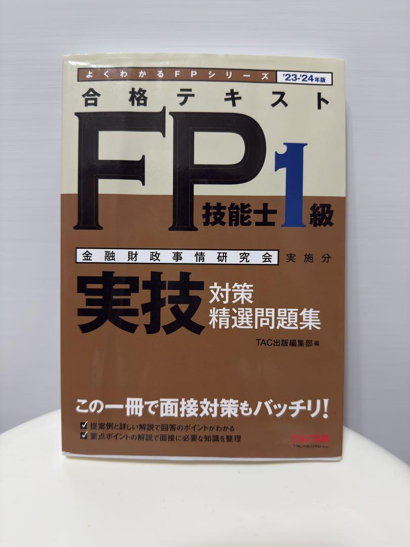 CFP 精選過去問題集 受験対策　合格