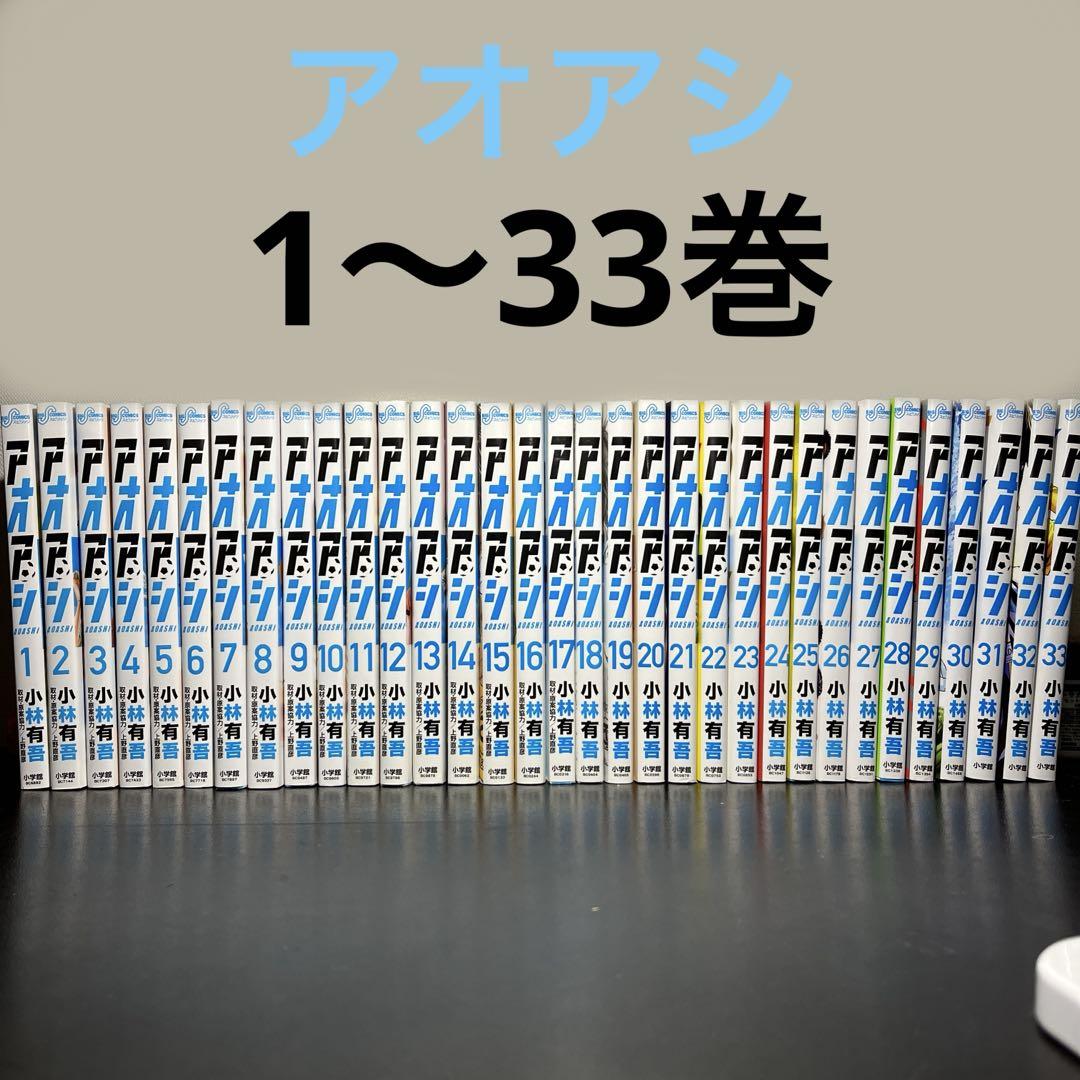 アオアシ　【1〜33巻セット】