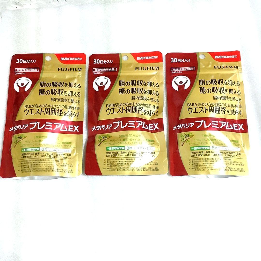 メタバリア プレミアム EX 240粒✕3袋 富士フイルム