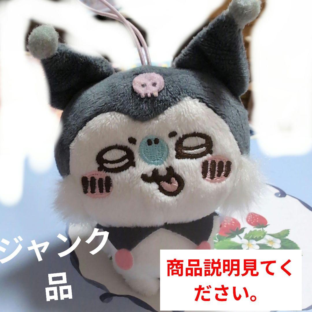 メルカリ最安値❗️♡ちいかわとサンリオコラボ ぬいぐるみバッチ♡ モモンガ・クロミ ちいかわ モモンガ サンリオコラボ マスコット 難あり クロミ