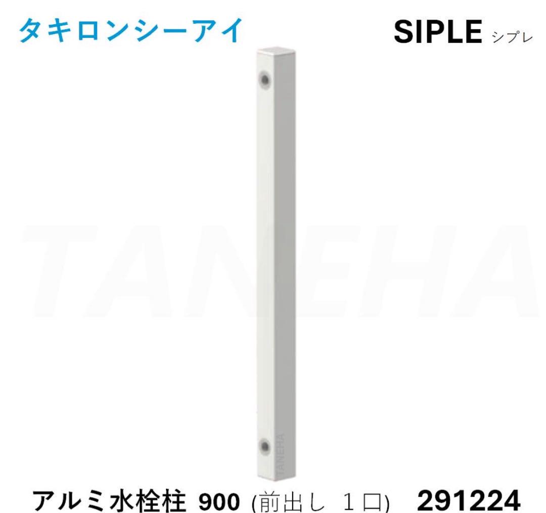 SIPLE 水栓柱のみ　ホワイト　前出し　1口