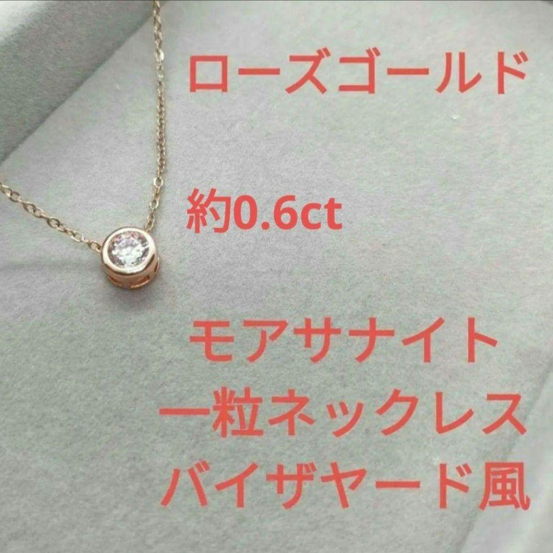 最も信頼できる 新品✨ モアサナイト 一粒 ネックレス ローズゴールド アクセサリー