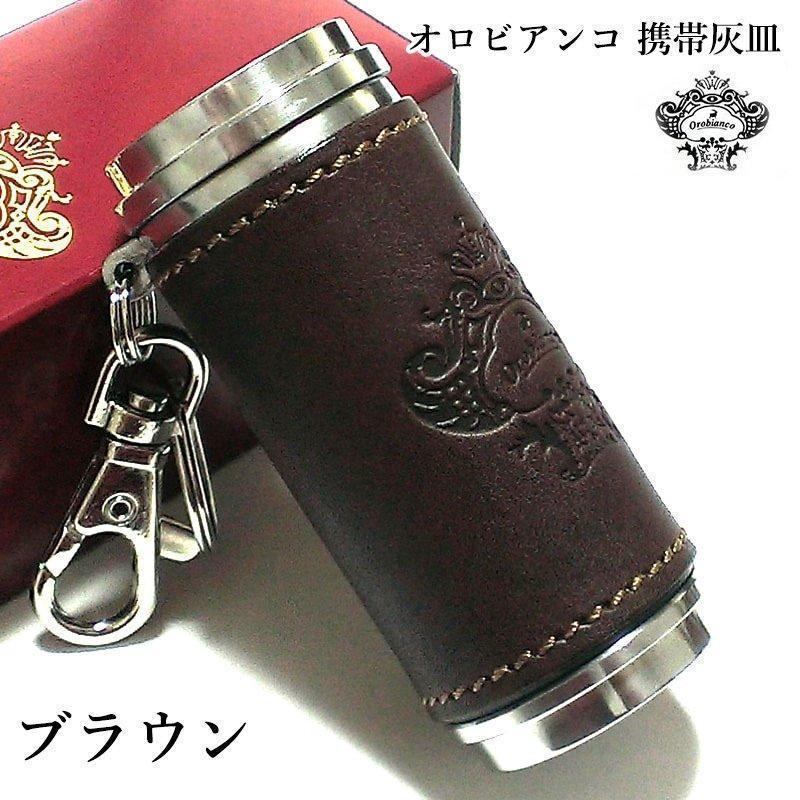 携帯灰皿 オロビアンコ 本革 ブラウン レザー巻き おしゃれ orobianco