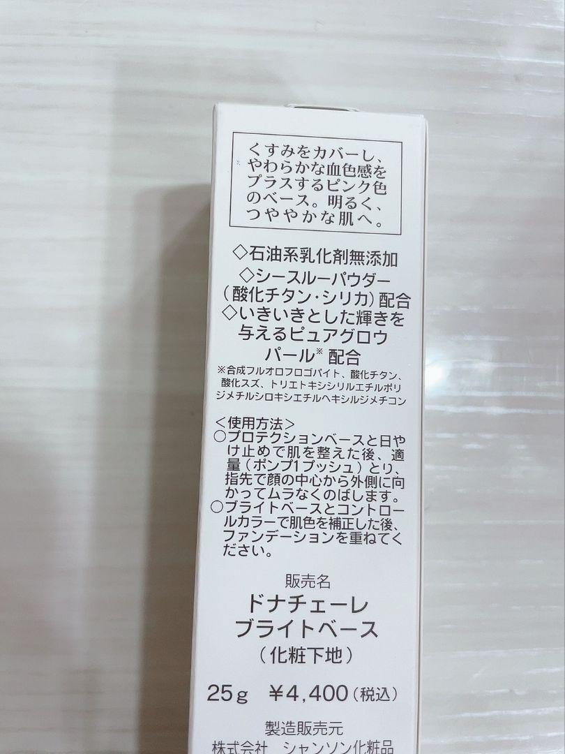 2個セット ドナチェーレ ブライトベース シャンソン化粧品