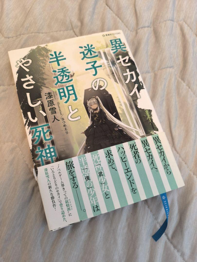 異世界の迷子と半透明とやさしい死神　値下げ可