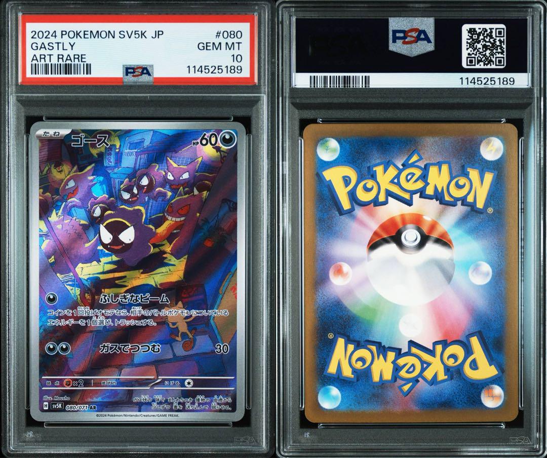 ポケモンカード　2024 ゴースAR PSA10 本日最終限定価格 PSA10】ゴースAR - メルカリ