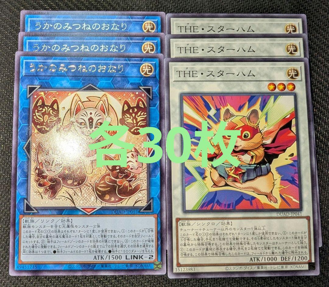 遊戯王 うかのみつねのおなり THE・スターハム 各30枚