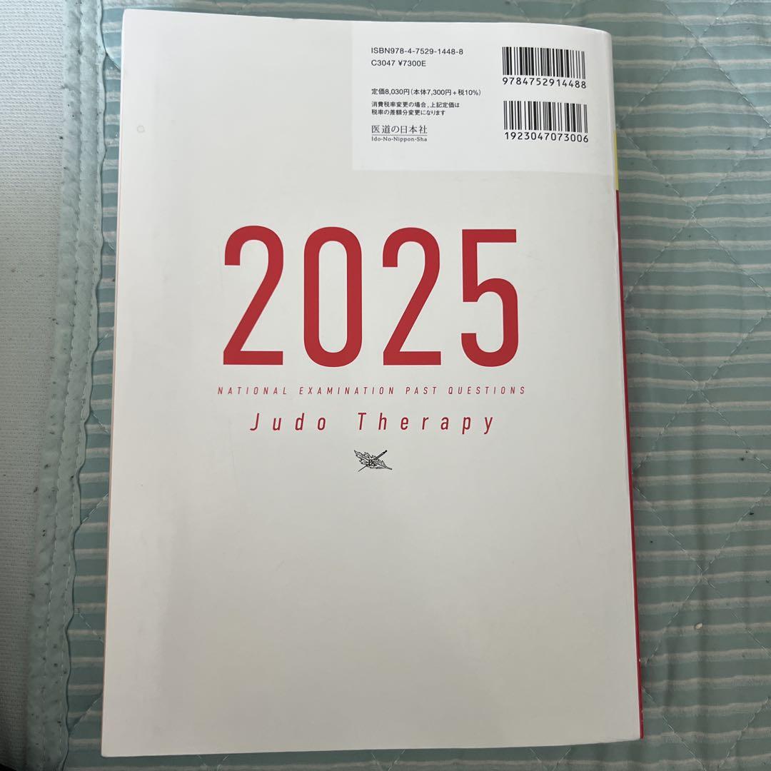 2025徹底攻略 国家試験過去問題集 第23回~第32回 柔道整復師用