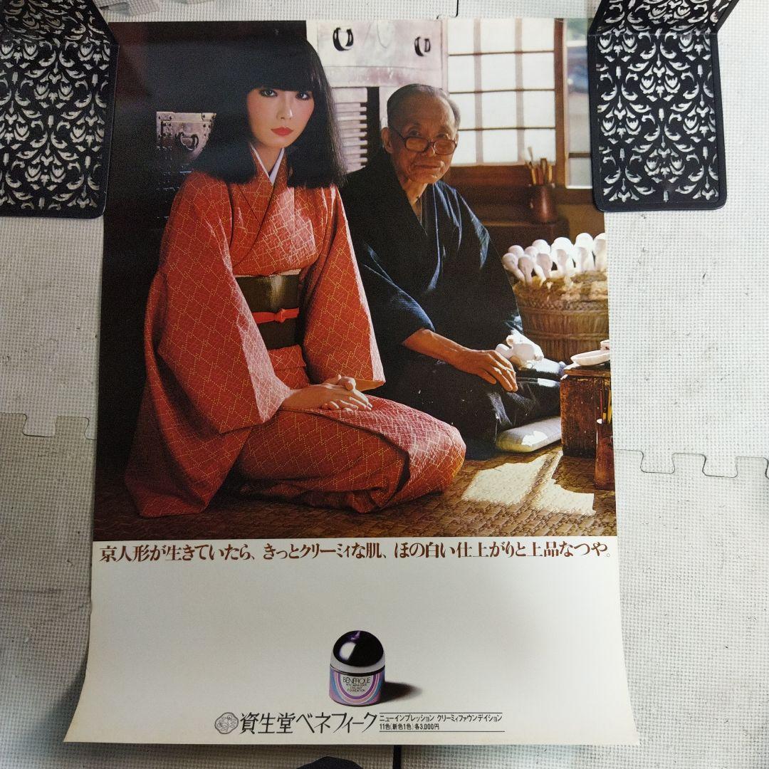 資生堂　山口小夜子　ポスター ベネフィーク　約73×51.5センチ 京人形