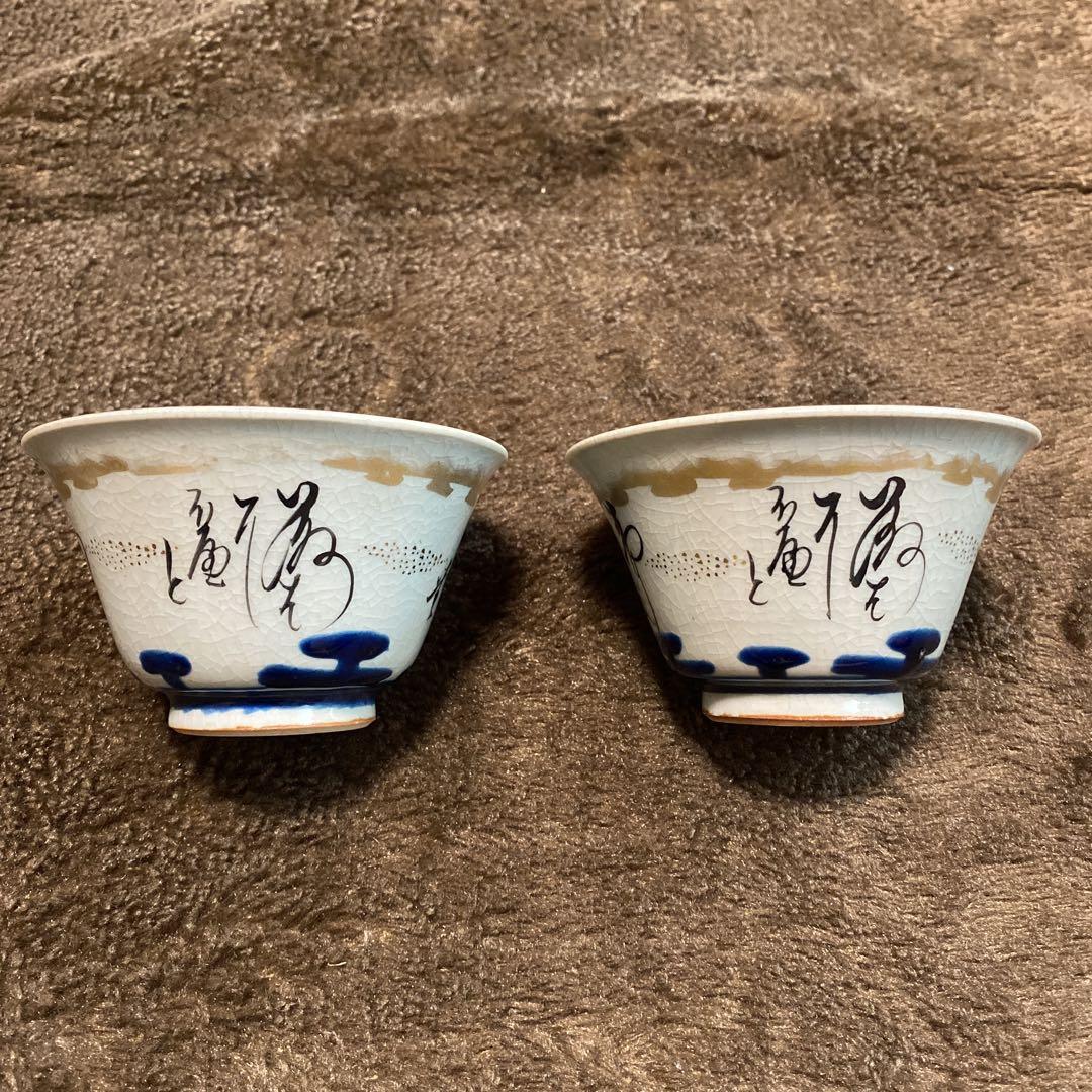 九谷焼　湯呑み　お猪口　ぐい呑み　杯　コップ　金彩　2客