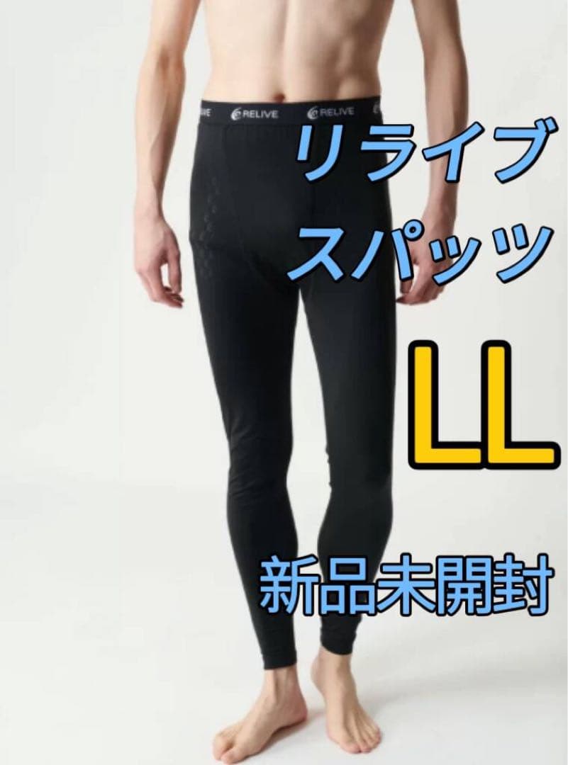 RELIVE＜メンズ＞リライブスパッツα 前開きタイプ LLサイズ D7 - メルカリ