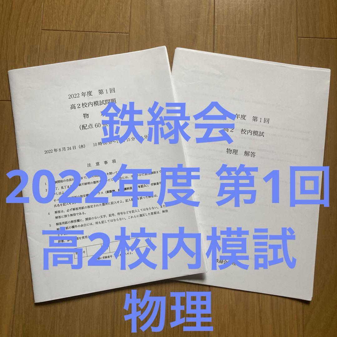 【匿名配送】【鉄緑会】高2第1回校内模試　化学　物理　問題解答 鉄緑会 高2英語第1回校内模試 8月の校内模試 - メルカリ