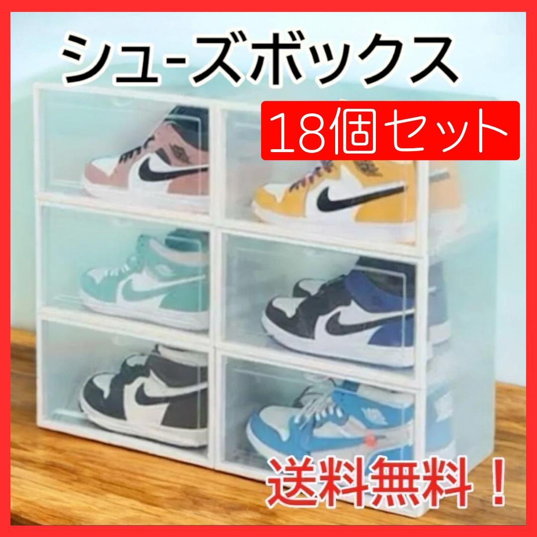 特別セット★シューズボックス 18個入りクリア 透明 組立式 ディスプレイ