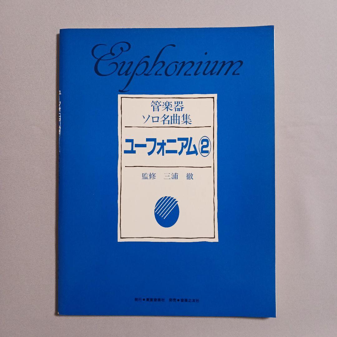 【ヤホーおまとめ】ソロ名曲集ユーフォニアム②＆③　音符柄ポーチ2個