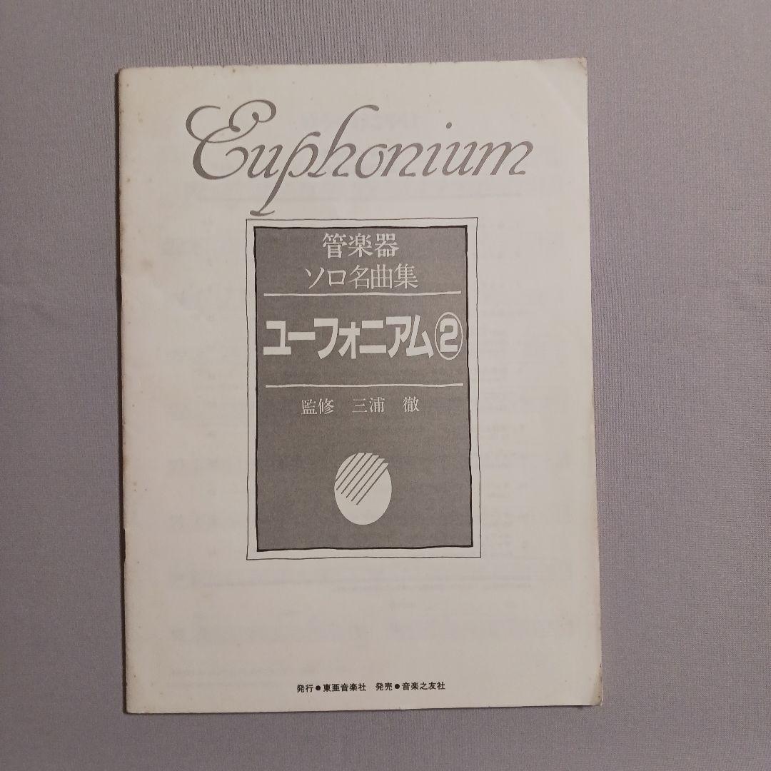 【ヤホーおまとめ】ソロ名曲集ユーフォニアム②＆③　音符柄ポーチ2個