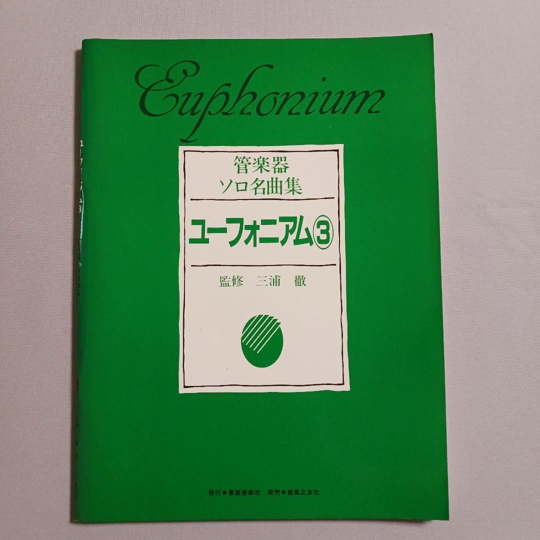 【ヤホーおまとめ】ソロ名曲集ユーフォニアム②＆③　音符柄ポーチ2個