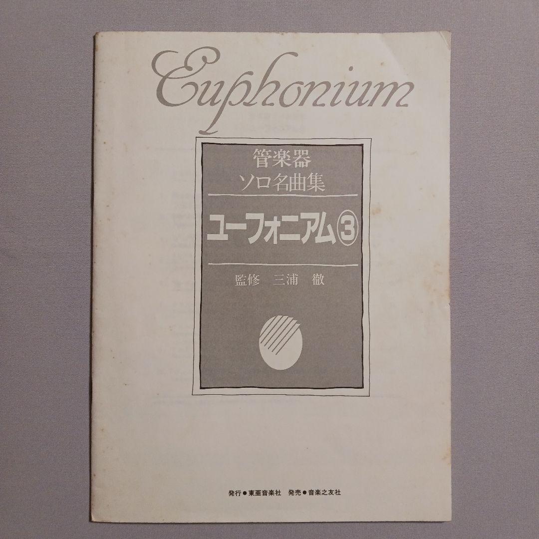 【ヤホーおまとめ】ソロ名曲集ユーフォニアム②＆③　音符柄ポーチ2個