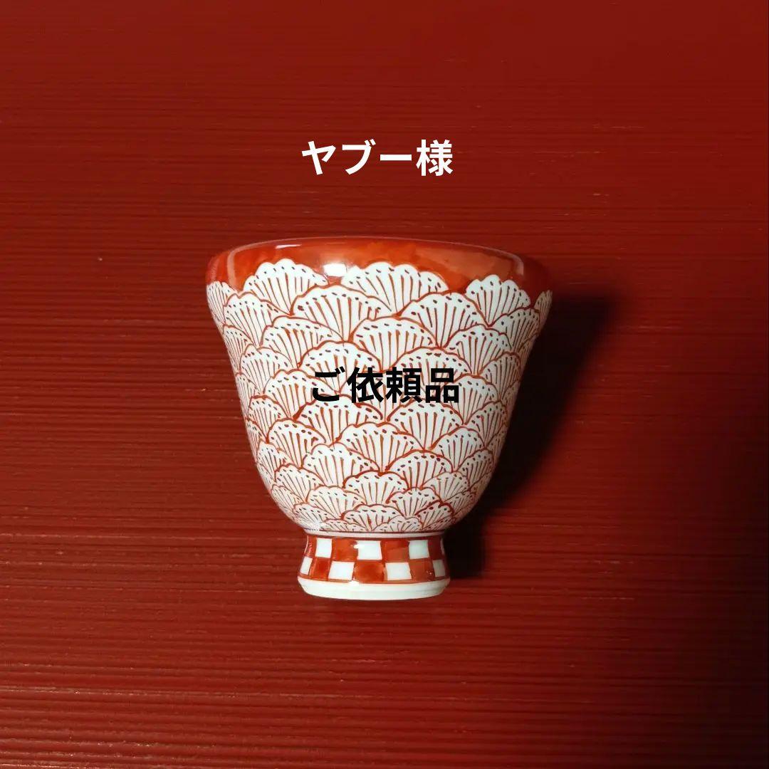 ☆56 【ヤブー様】ご依頼品