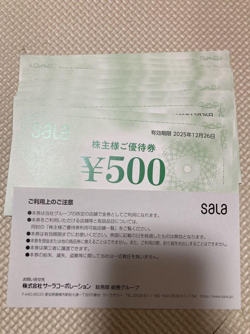 サーラ　株主優待
