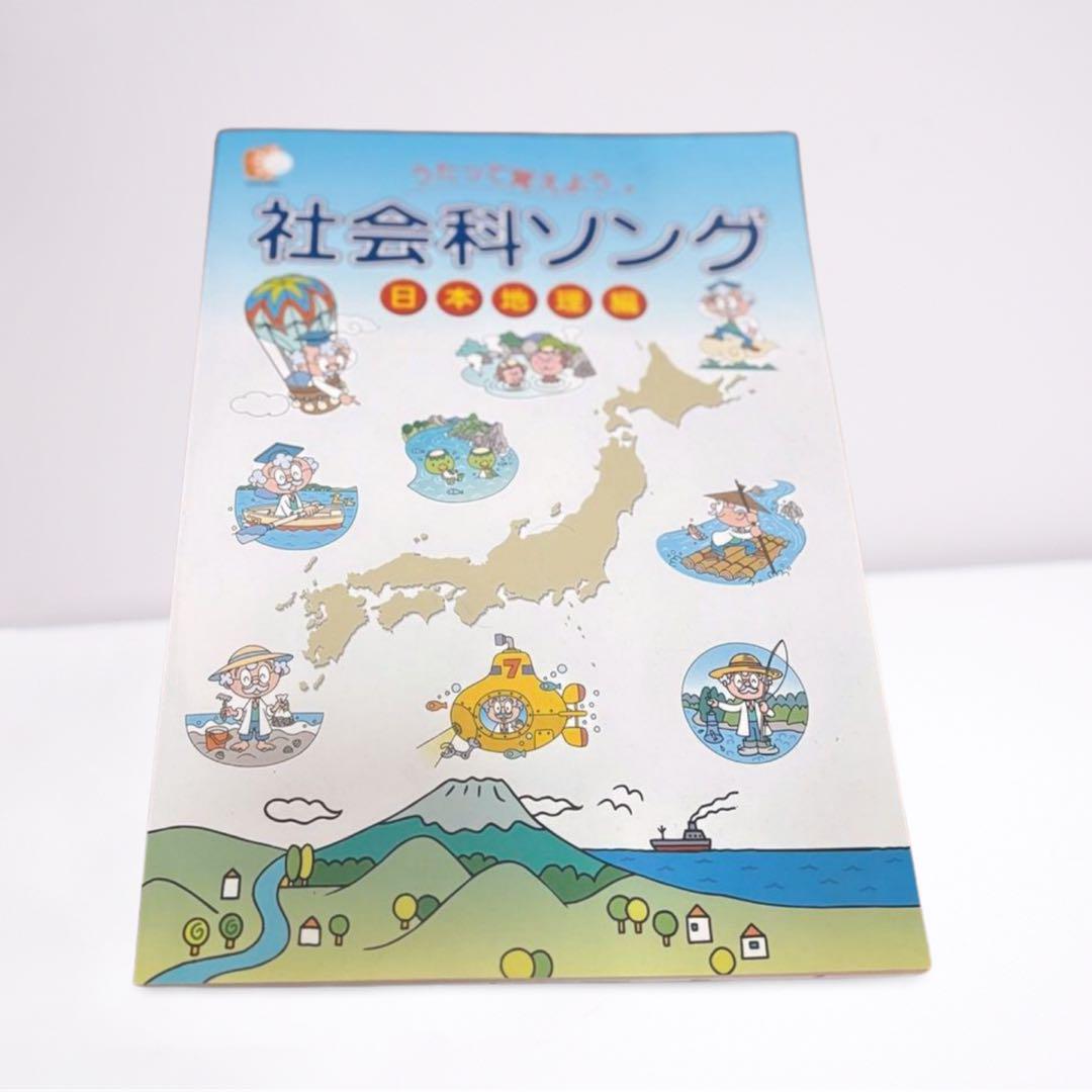 【新品✨CD付】しちだ式 うたって覚えよう 社会科・理科ソング 豪華4冊セット うたって覚えよう♪理科の歌・社会の歌【CD/DVD教材】 | 七田式