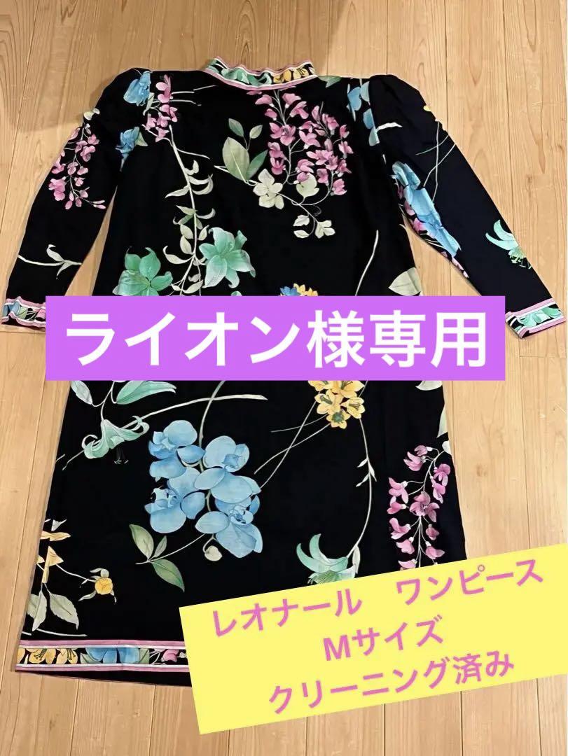 レオナール ワンピース Mサイズ クリーニング済み ワンピース
