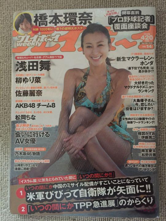メルカリ プレイボーイ 15 4 6 橋本環奈 ポスター 吉沢明歩 浅田舞 松岡ちな アート エンタメ ホビー 2 000 中古や未使用のフリマ メルカリ プレイボーイ 15 4 6 橋本環奈 ポスター 吉沢明歩 浅田舞 松岡ちな アート エンタメ ホビー 2 000 中古や未使用のフリマ