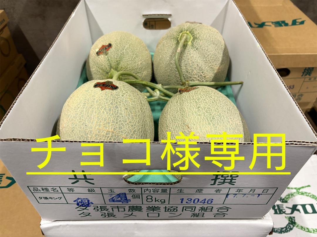 【チョコ様専用】【共撰品】夕張メロン　優品4玉入　8kg箱　1玉約2kg前後