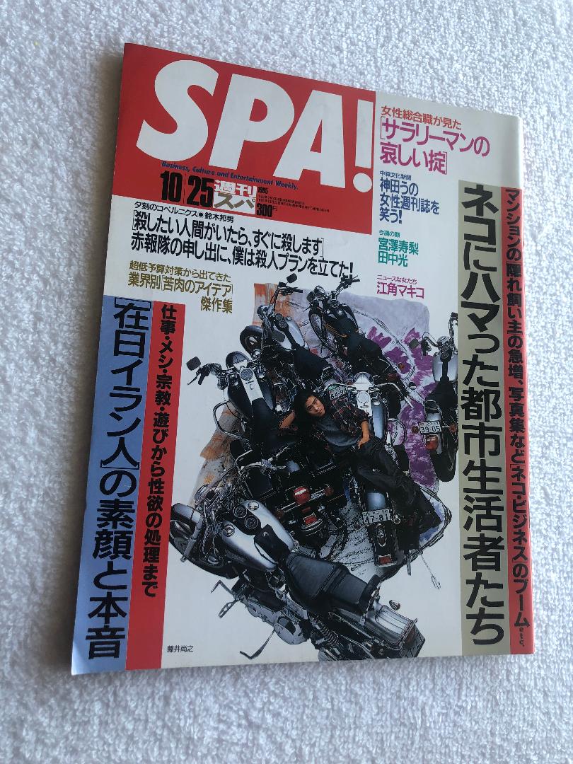 麻生久美子、江角マキコ、表紙：藤井尚之 - SPA! 1995年10月25日