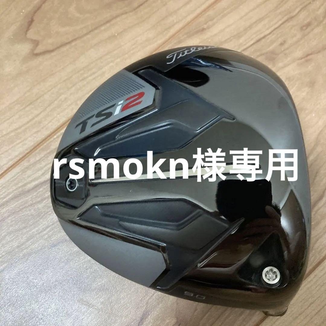 タイトリスト ドライバー TSi2 9° ほぼ未使用 ハドラスコーティング