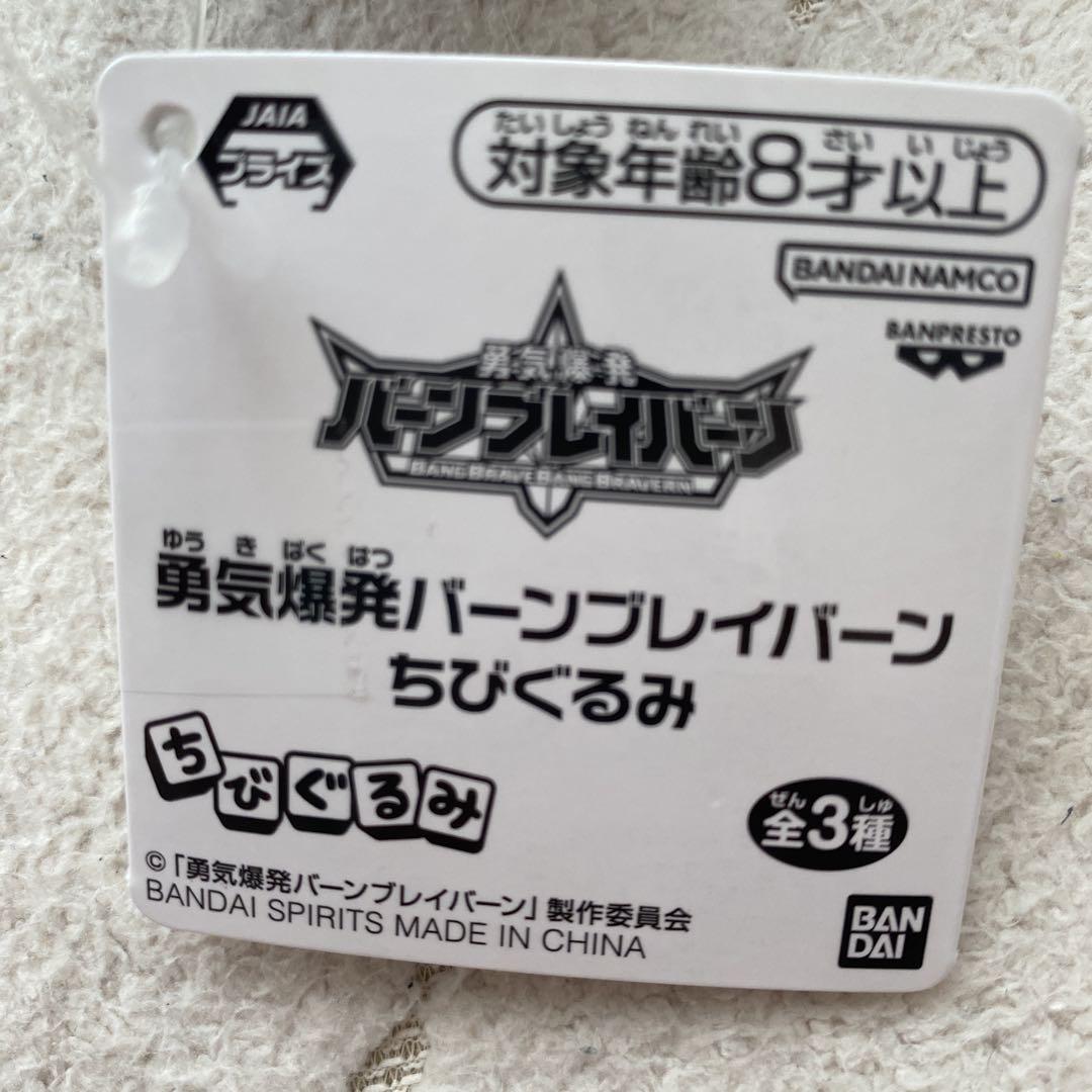 勇気爆発バーンブレイバーン ちびぐるみ│株式会社BANDAI