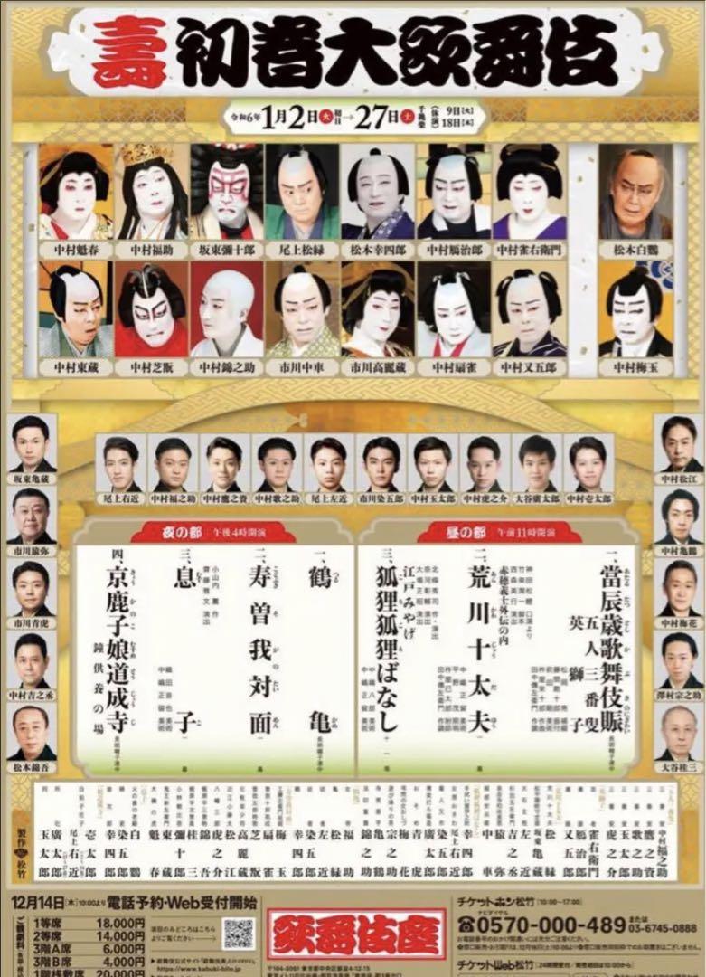現地手渡し　出品明日12時まで　壽初春大歌舞伎1/17（水）夜の部 一等席２枚