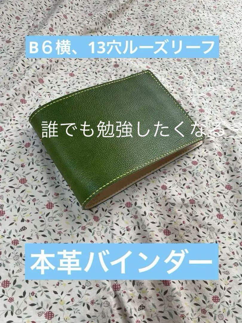 ペンシルベニア19、勉強したくなるB６横、13穴ルーズリーフ用本革バインダー ペンシルベニア19、勉強したくなるB6横、13穴ルーズリーフ用本