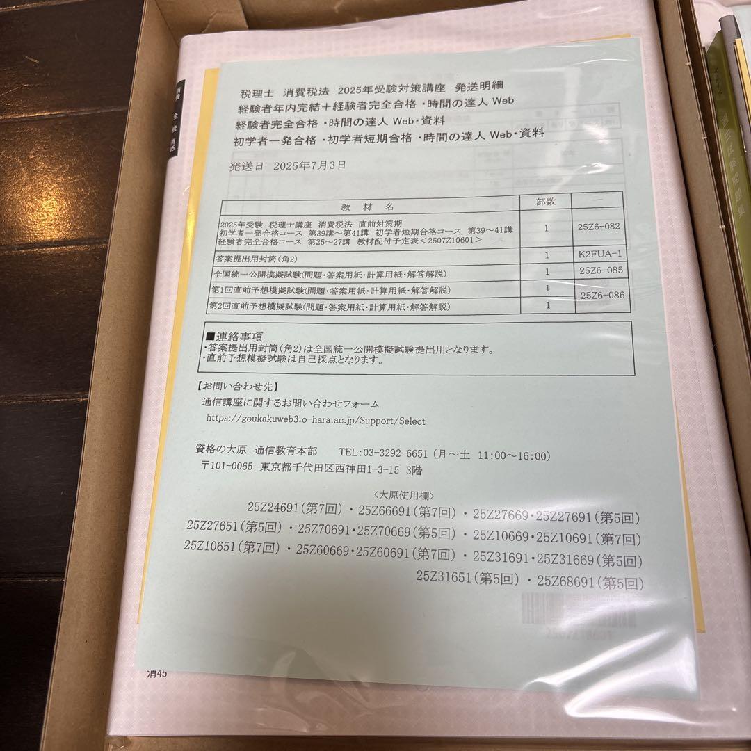 資格の大原　2025年受験対策 消費税法 2025年受験対策 税理士試験 消費税法 直前対策パック答練等 資格