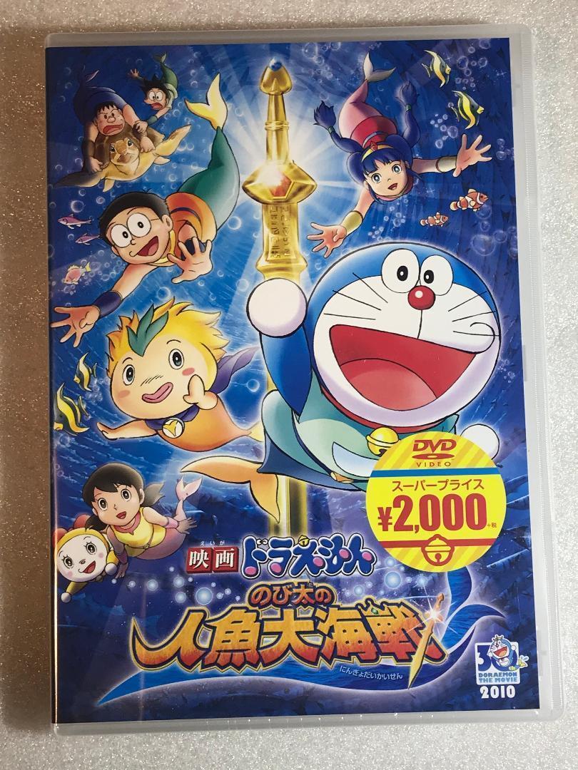 【送料無料】ドラえもん のび太の人魚大海戦【劇場版DVD】 映画ドラえもん のび太の人魚大海戦【ブルーレイ版